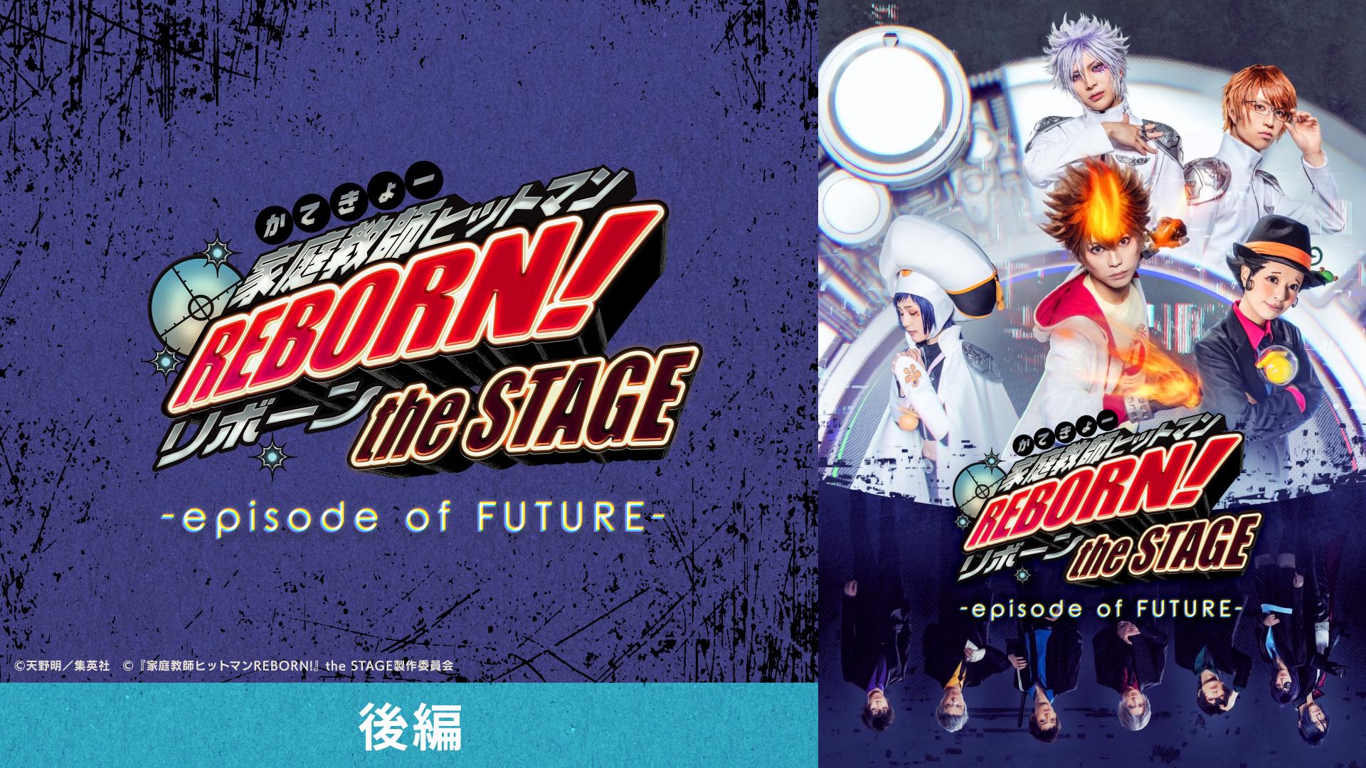 家庭教師ヒットマンREBORN!』the STAGE -episode of FUTURE- 後編