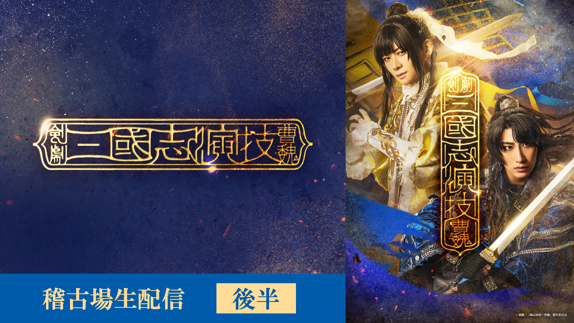 剣劇「三國志演技～曹魏」稽古場生配信〜後半〜