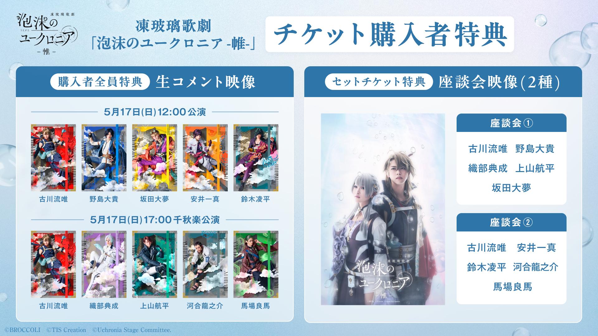 凍玻璃歌劇「泡沫のユークロニア -帷-」_チケット購入者特典 (1).jpg
