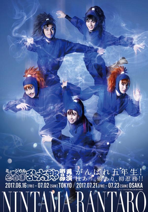 ミュージカル「忍たま乱太郎」第8弾再演～がんばれ五年生！技あり、術