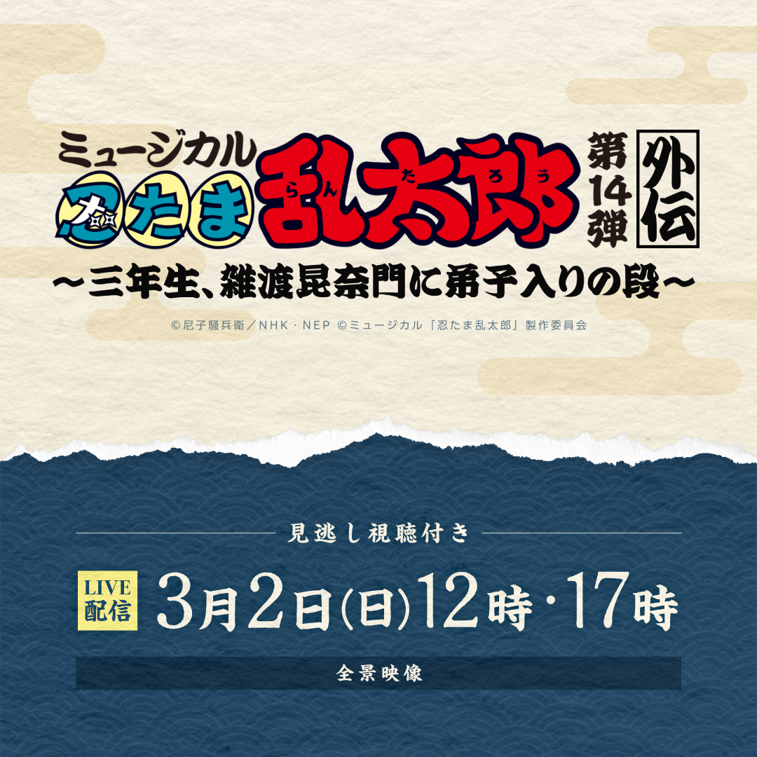 【LIVE】ミュージカル「忍たま乱太郎」 第14弾外伝 ～三年生、雑渡昆奈門に弟子入りの段～_X (1).png