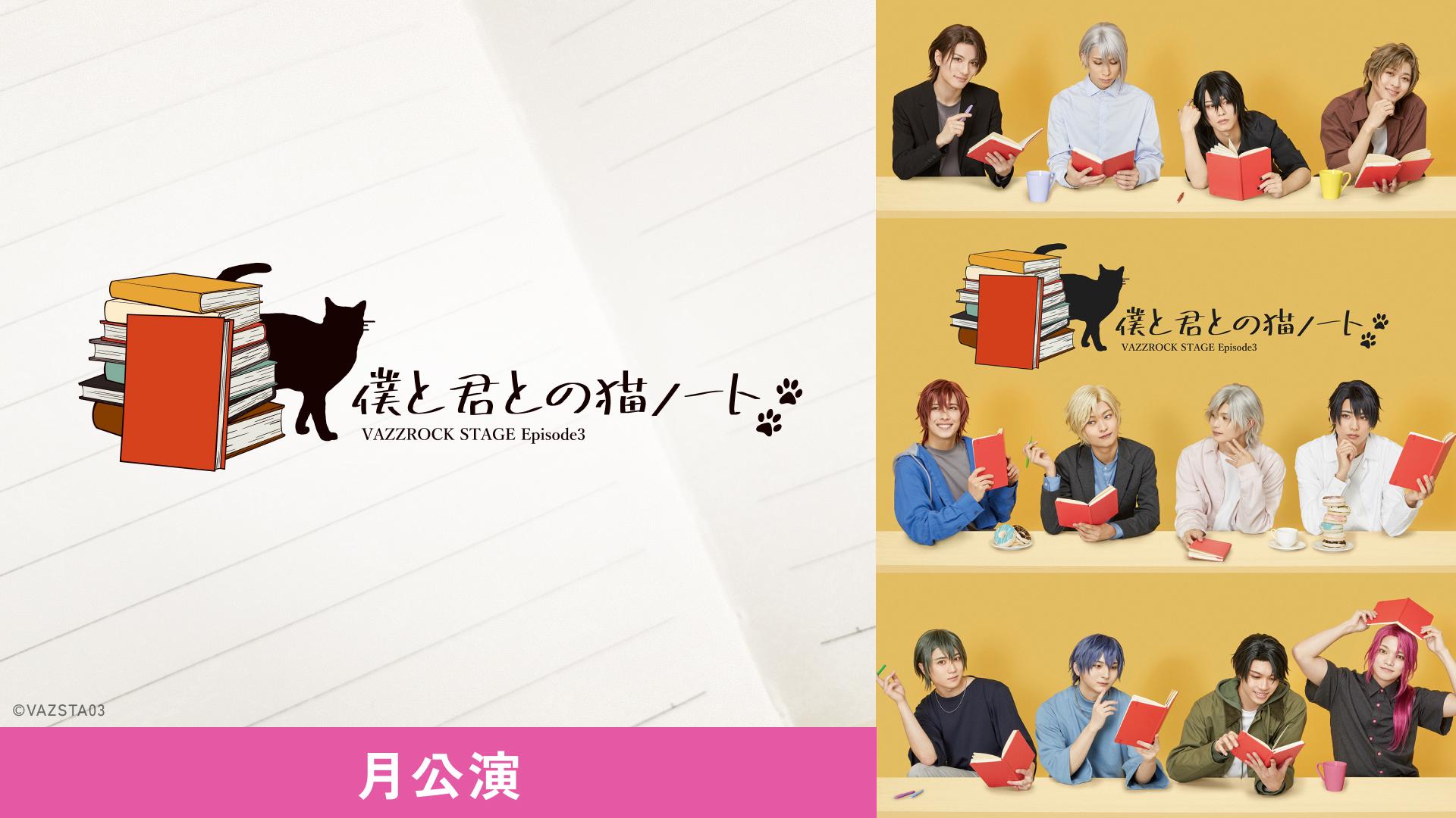 2.5次元ダンスライブ「VAZZROCK STAGE」Episode3『僕と君との猫ノート』月公演 『ask for the moon』