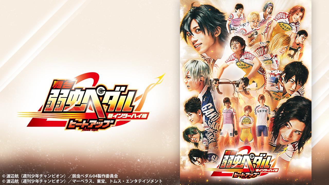 舞台『弱虫ペダル』新インターハイ篇～ヒートアップ～