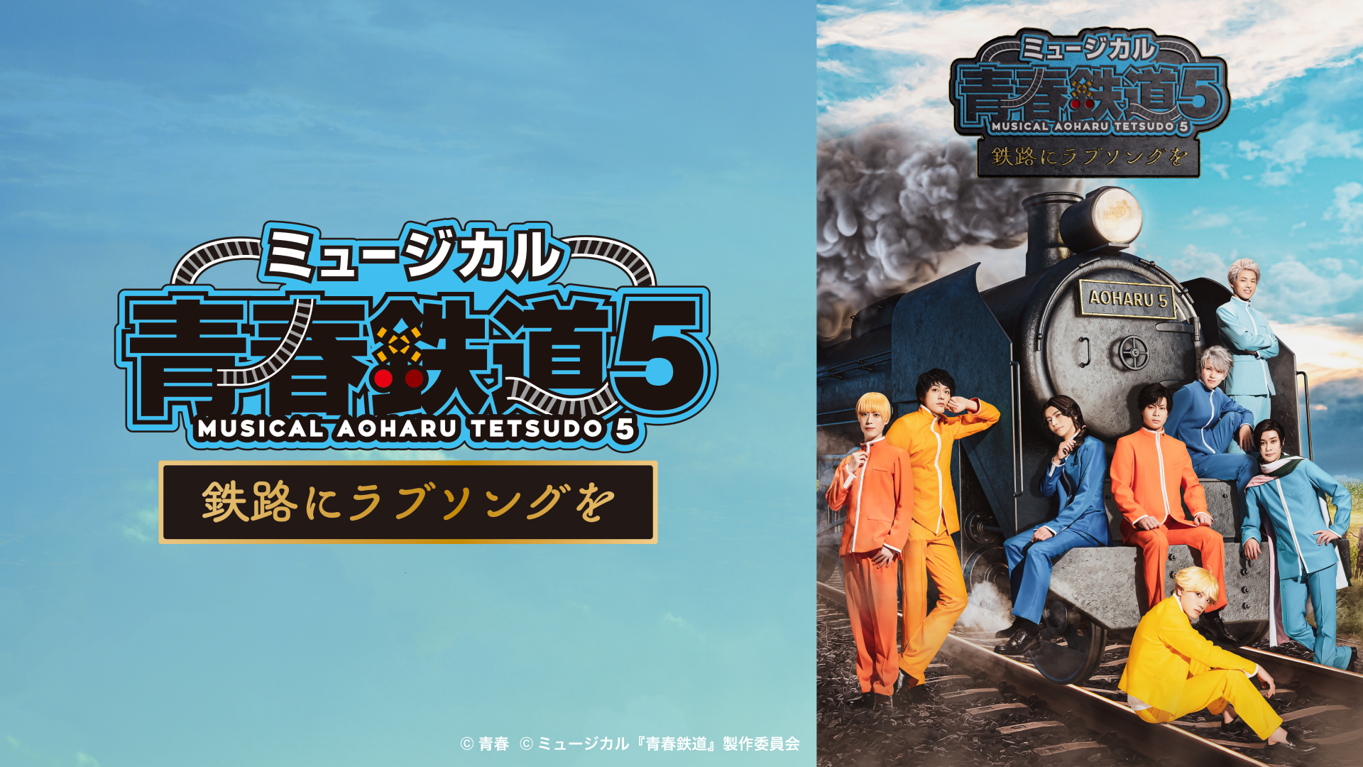 ミュージカル『青春-AOHARU-鉄道』5～鉄路にラブソングを