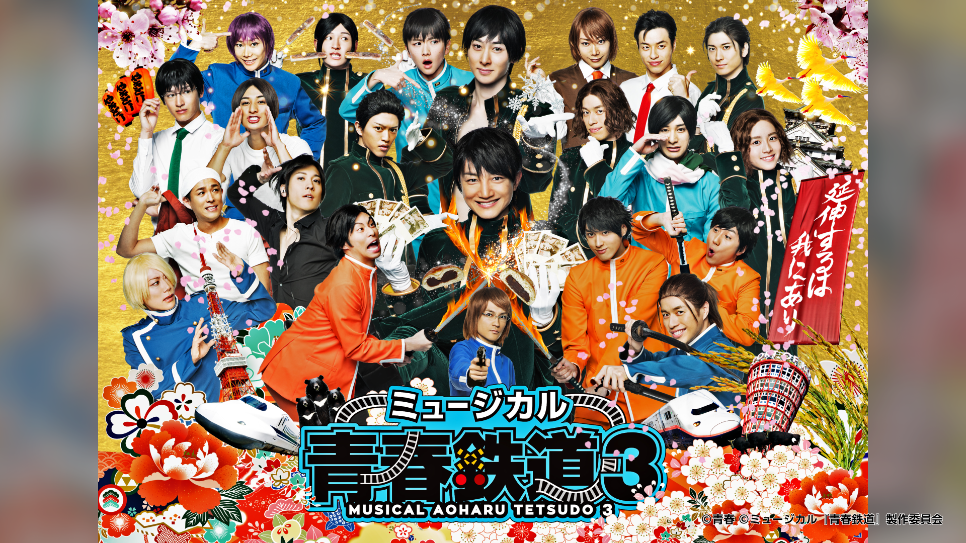 ミュージカル『青春-AOHARU-鉄道』3～延伸するは我にあり～