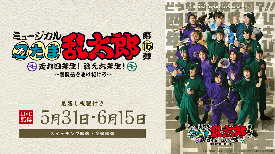 【LIVE】ミュージカル「忍たま乱太郎」第15弾　走れ！四年生 戦え！六年生！～閻魔岳を駆け抜けろ～_外部告知_01のコピー.png