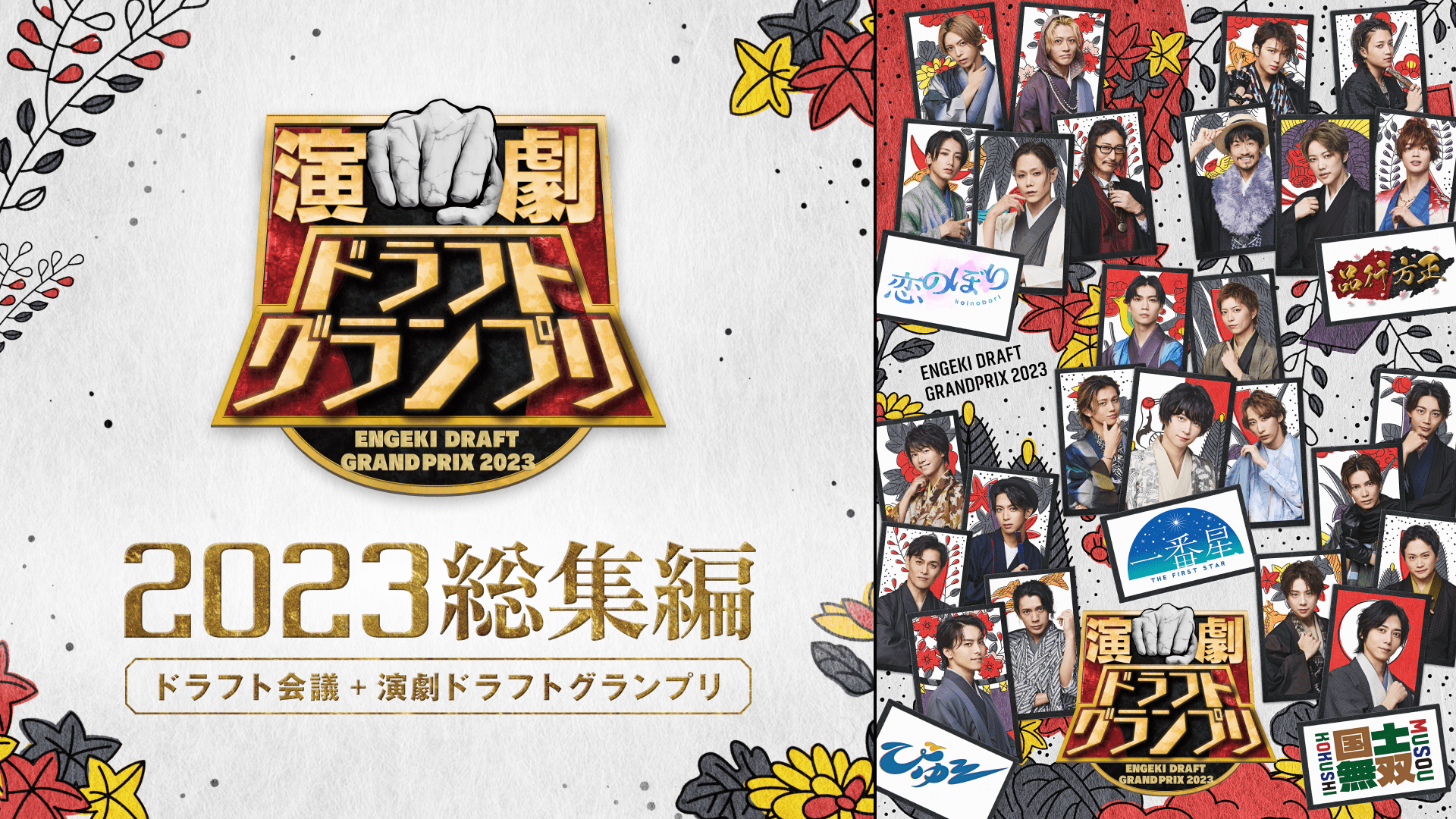 演ドラ2023総集編_thumbnail (1).png