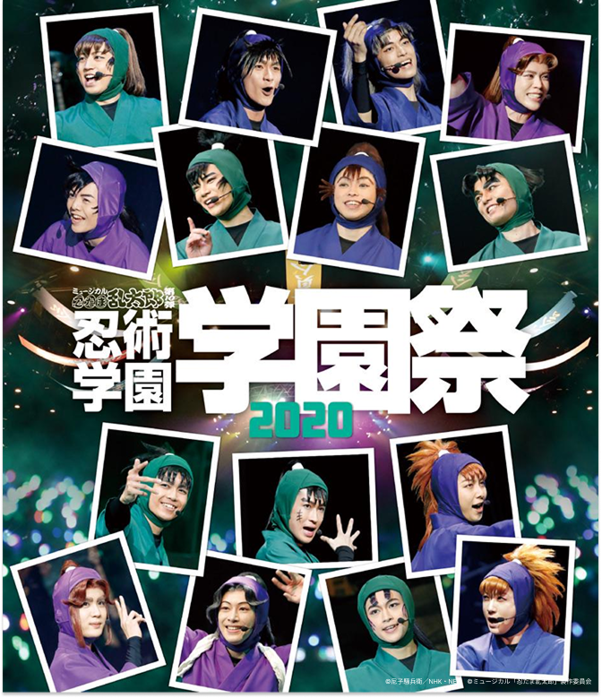 ミュージカル「忍たま乱太郎」第8弾再演～がんばれ五年生！技あり、術