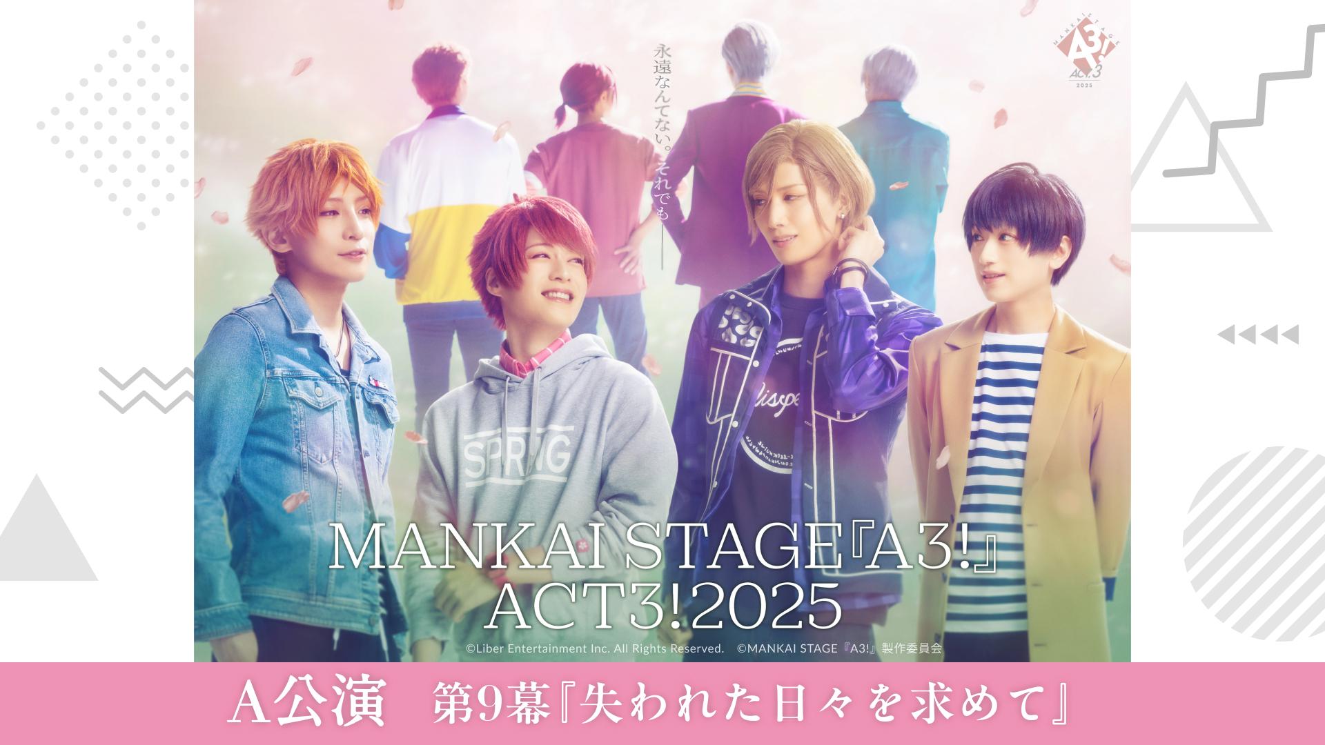 お笑い・バラエティ MANKAI STAGE A3!ACT3!2025 A公演】MANKAI STAGE『A3!』ACT3! 2025