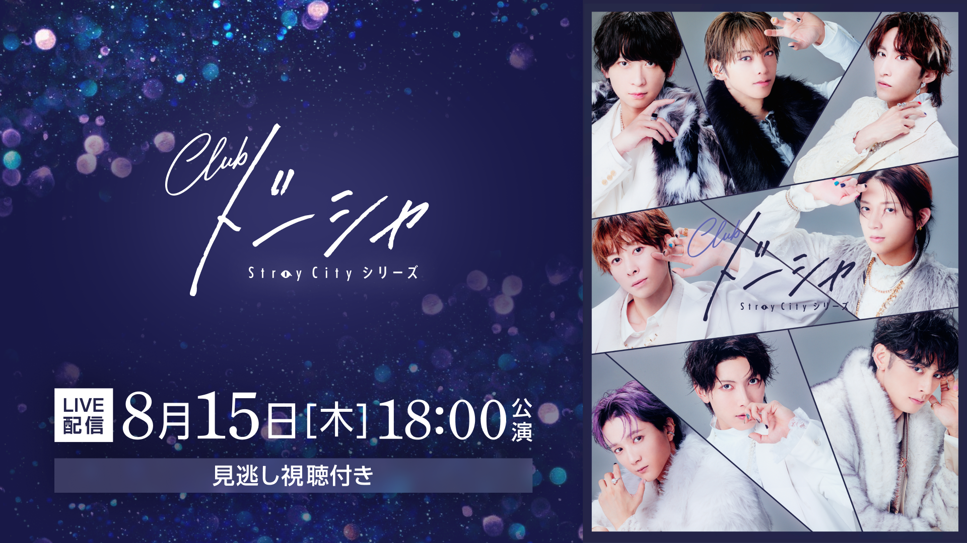 Stray City シリーズ「Club ドーシャ」【8月15日(木)18:00公演】