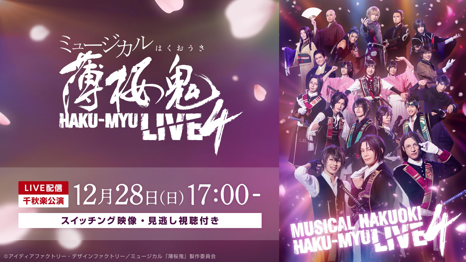 ミュージカル『薄桜鬼』HAKU-MYU LIVE 4【12月28日(日)17:00公演 スイッチング映像】