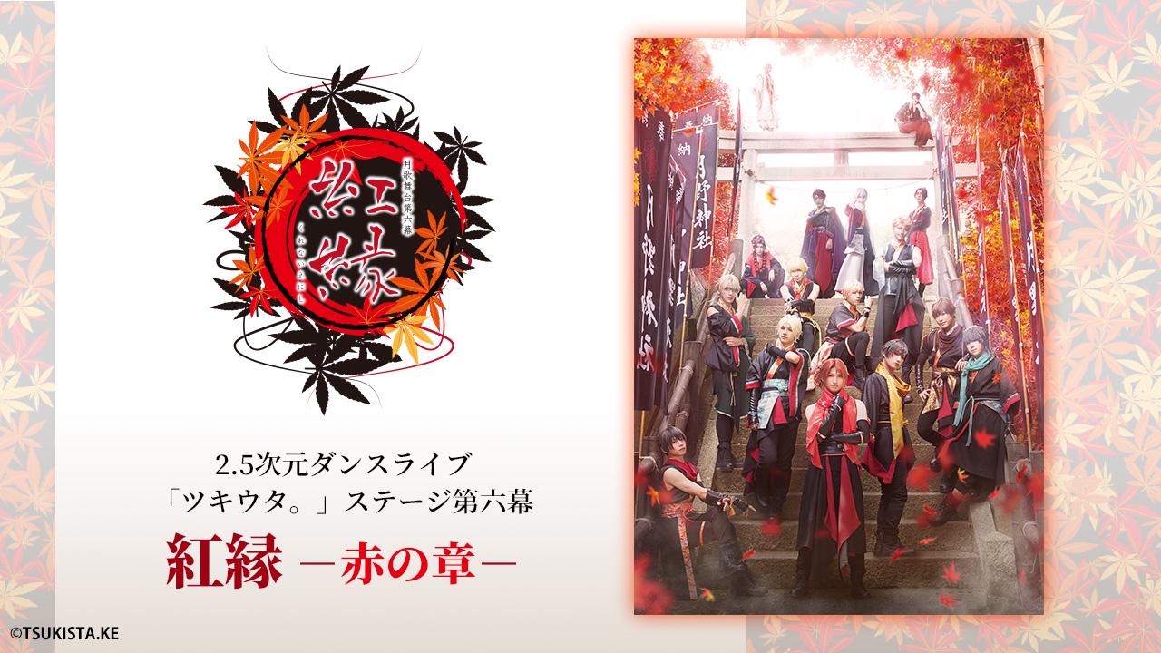 2.5次元ダンスライブ「ツキウタ。」ステージ 第六幕『紅縁-赤の章-』