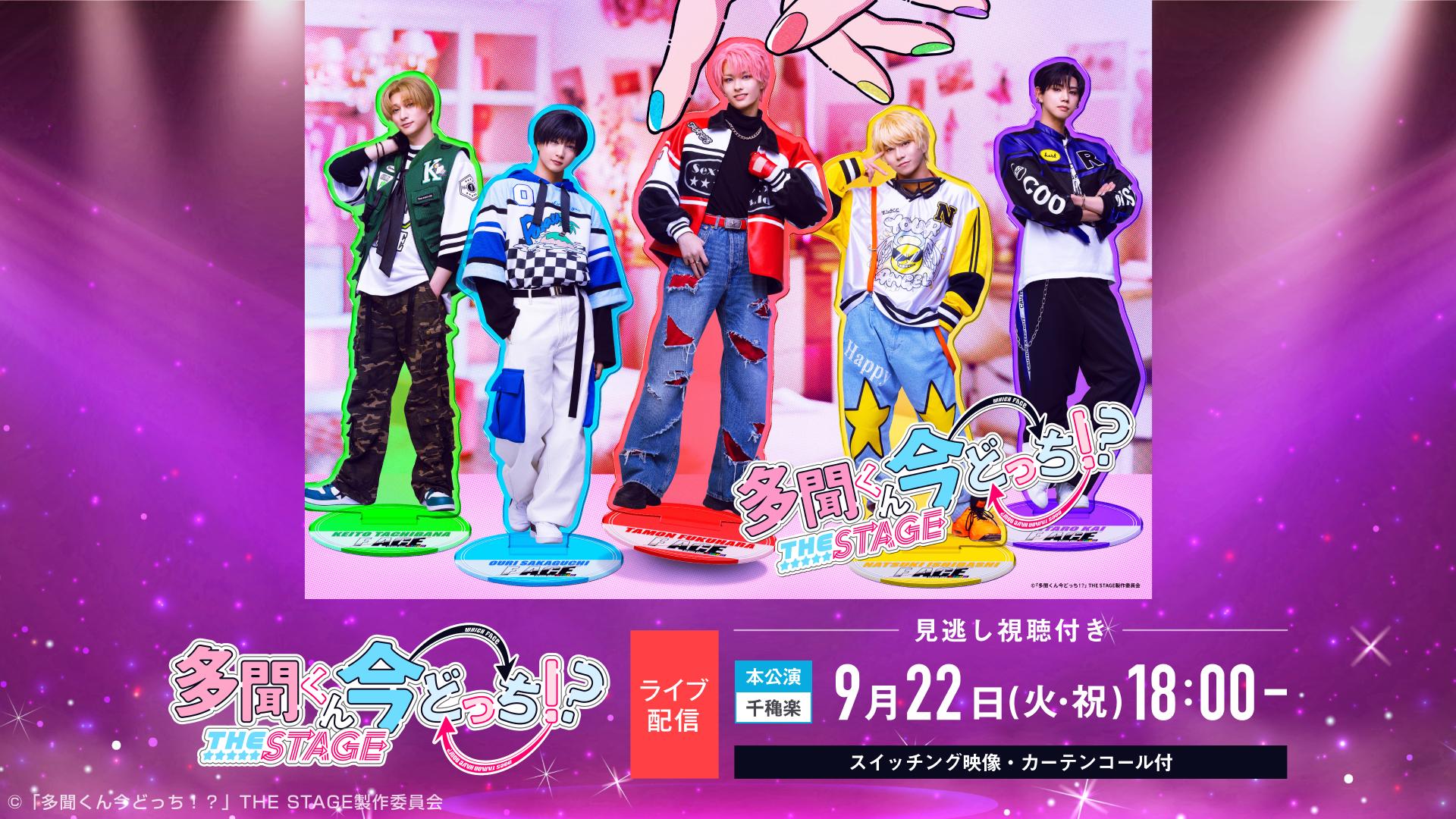 本公演】「多聞くん今どっち！？」THE STAGE【9月22日(火・祝)18:00千