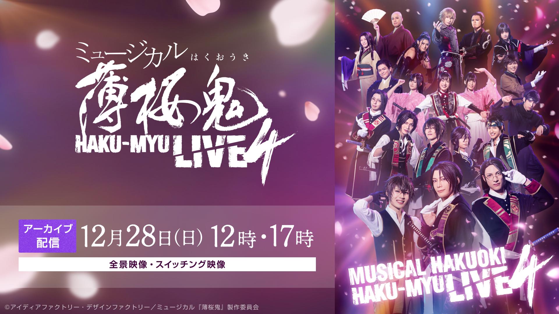 ミュージカル『薄桜鬼』HAKU-MYU LIVE 4_メディア_アーカイブ.jpg