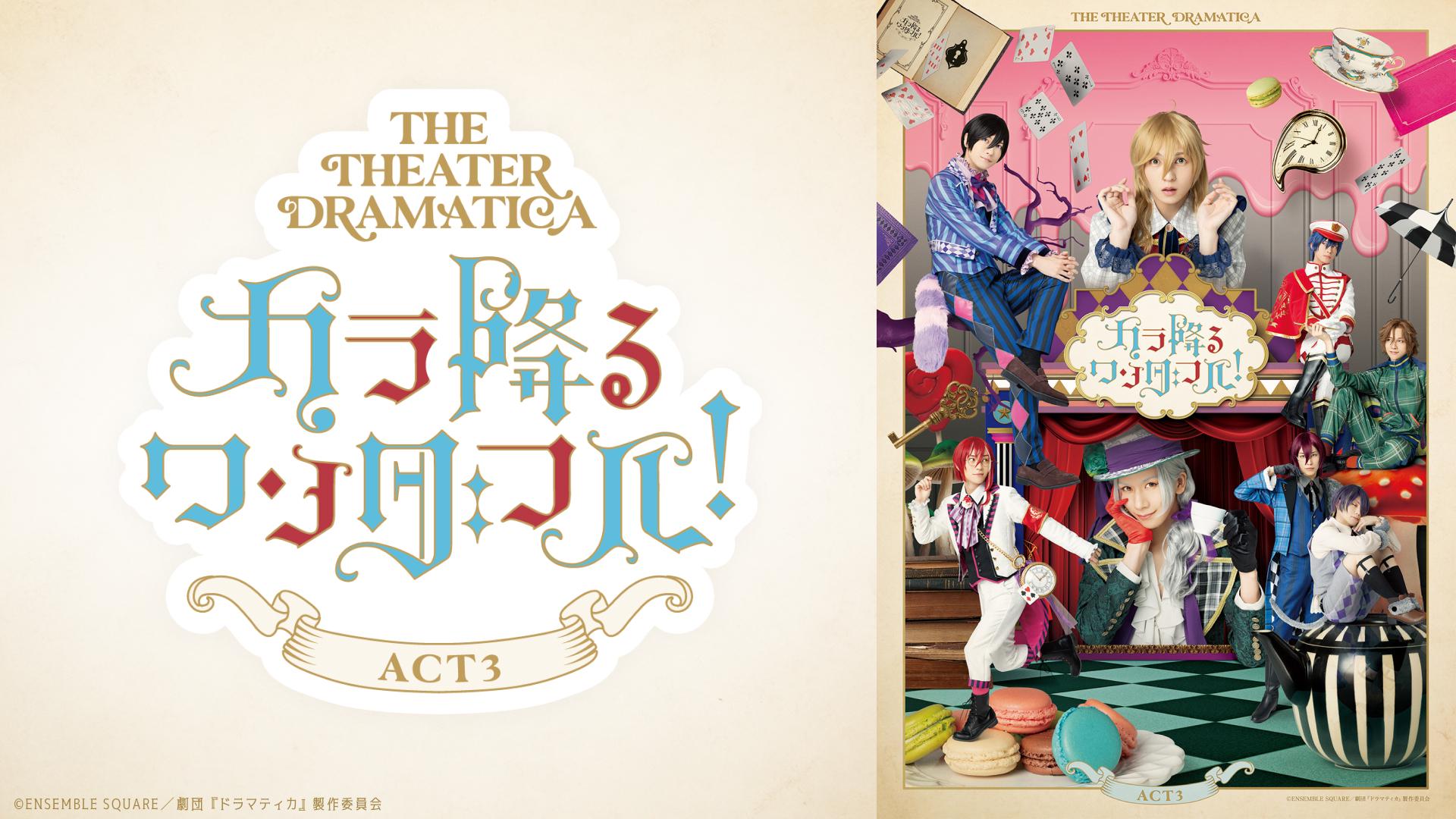 劇団『ドラマティカ』ACT3 カラ降るワンダフル!〈2枚組〉 劇団『ドラマティカ』ACT3／カラ降るワンダフル！ Sound