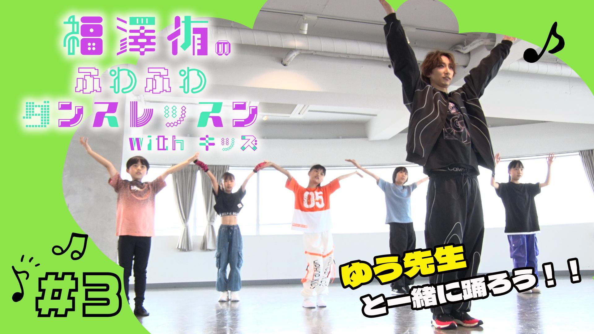 福澤侑のふわふわダンスレッスンwithキッズ #3