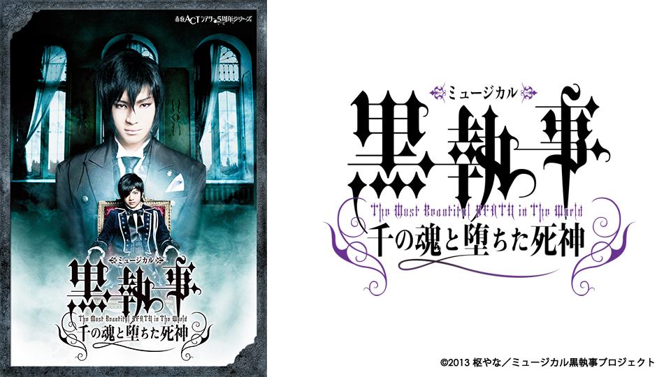 Amazon.co.jp: ミュージカル黒執事 -The Most Beautiful DEATH