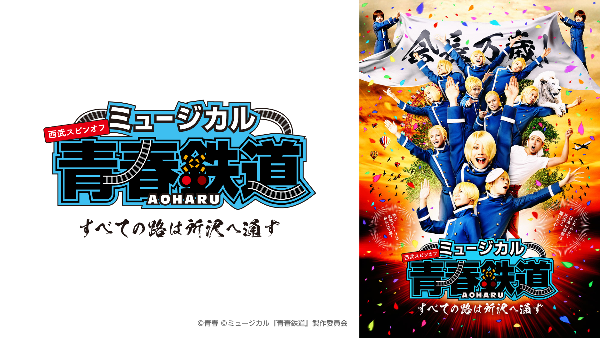 ミュージカル『青春-AOHARU-鉄道』～すべての路は所沢へ通ず～