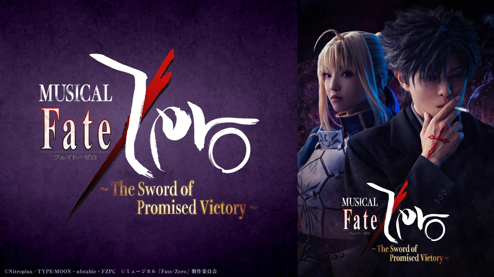 ミュージカル「Fate/Zero」〜The Sword of Promised Victory〜