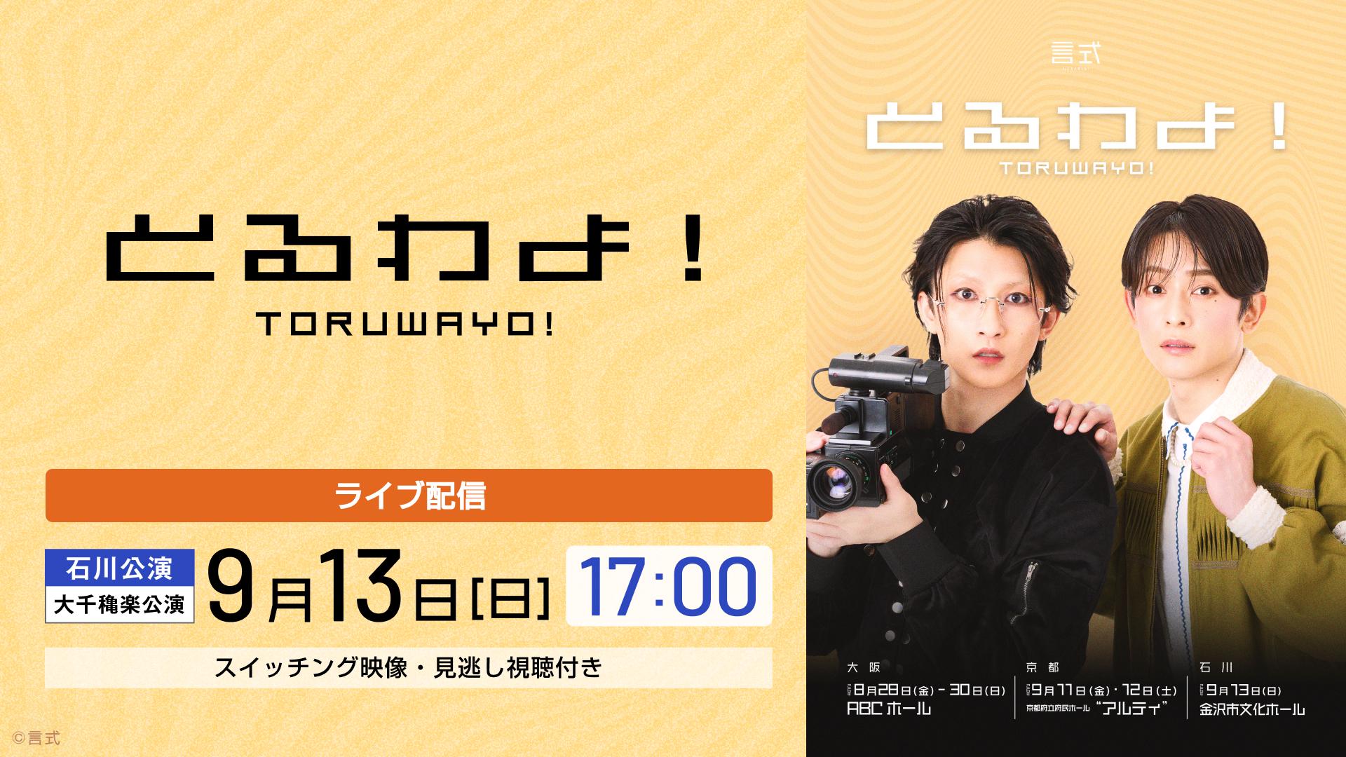 【LIVE】言式「とるわよ！」_メディア.jpg