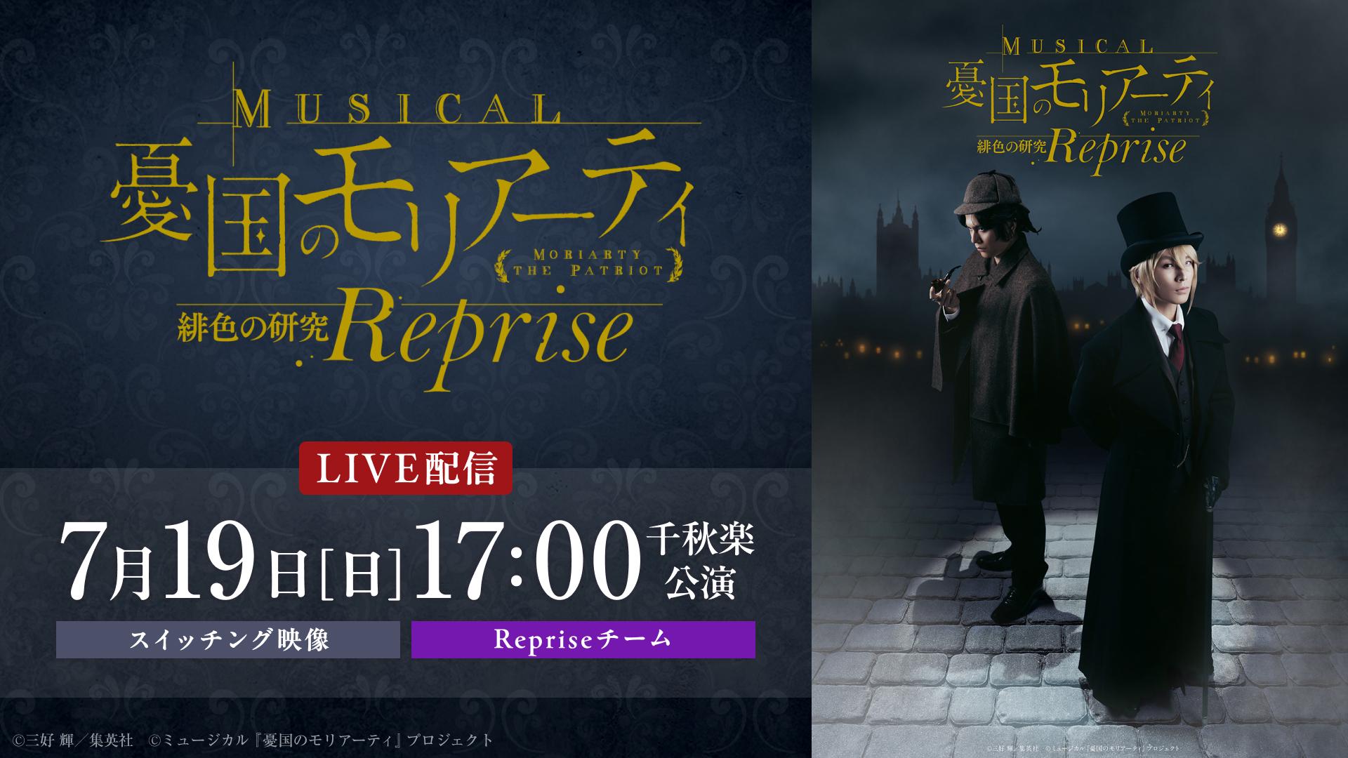 ミュージカル『憂国のモリアーティ』緋色の研究 Reprise【7月19日(日