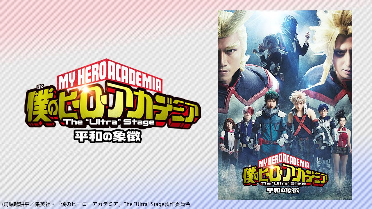 「僕のヒーローアカデミア」 The “Ultra” Stage　平和の象徴