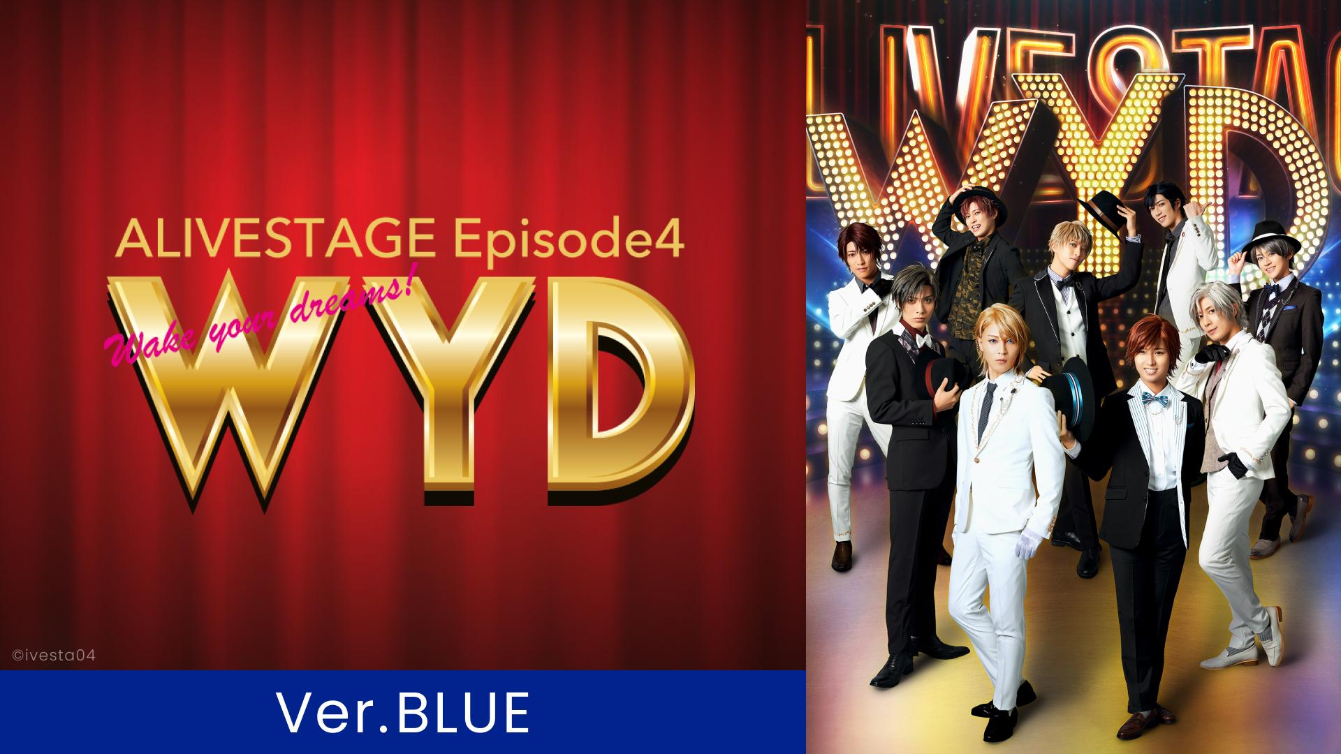 2.5次元ダンスライブ「ALIVESTAGE」 Episode 4『WYD』Ver.BLUE