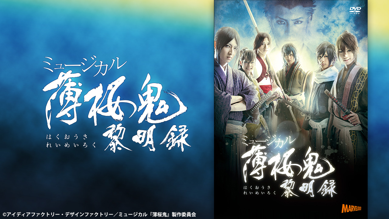 薄桜鬼 薄ミュ 円盤 DVD 薄桜鬼ミュージカル DVD】ミュージカル『薄桜鬼』斎藤一 篇 | アニメイト