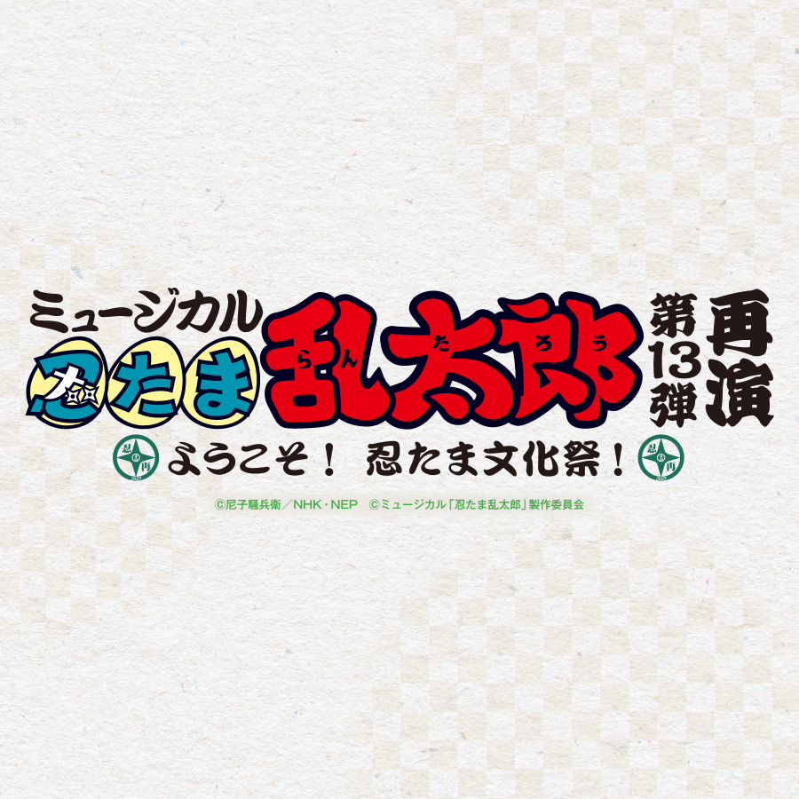 ミュージカル忍たま乱太郎_News.png