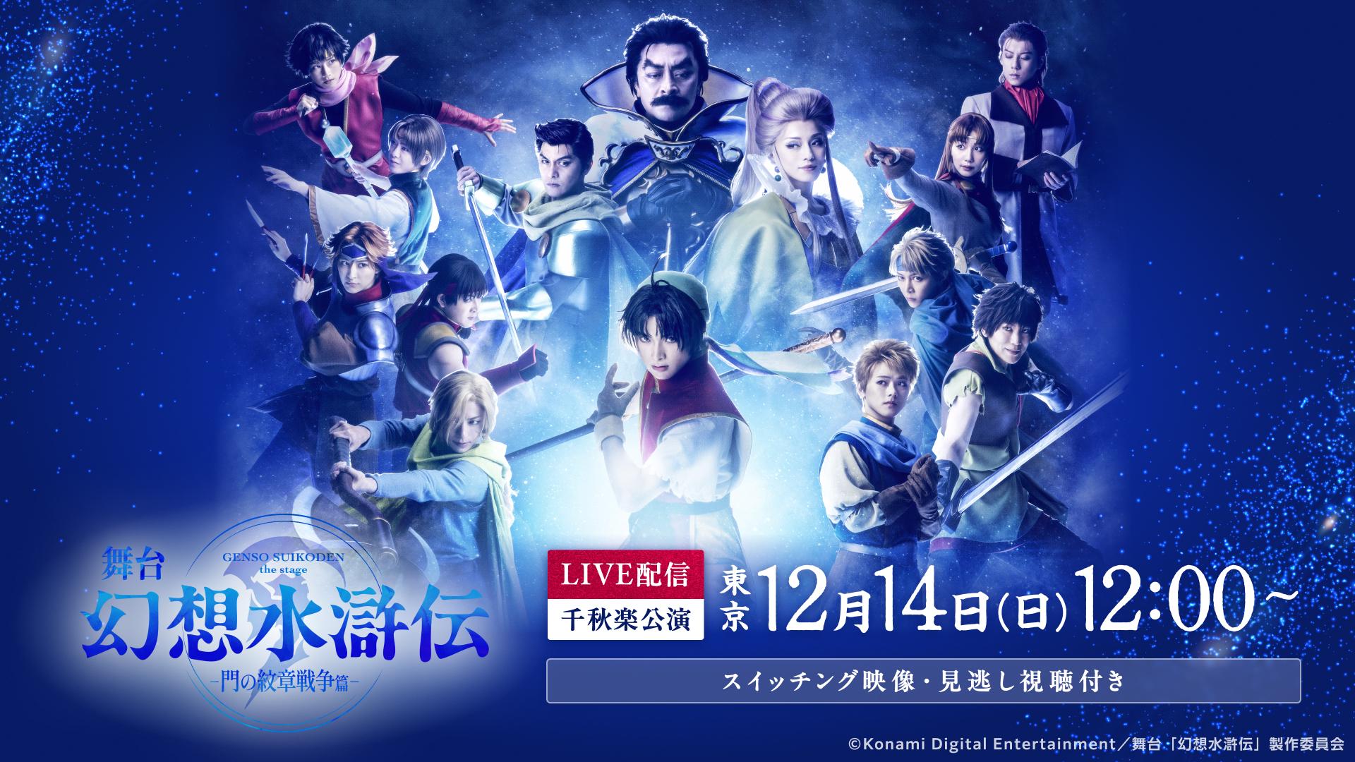舞台「幻想水滸伝-門の紋章戦争篇-」東京12月14日(日)12:00千秋楽公演【スイッチング映像】