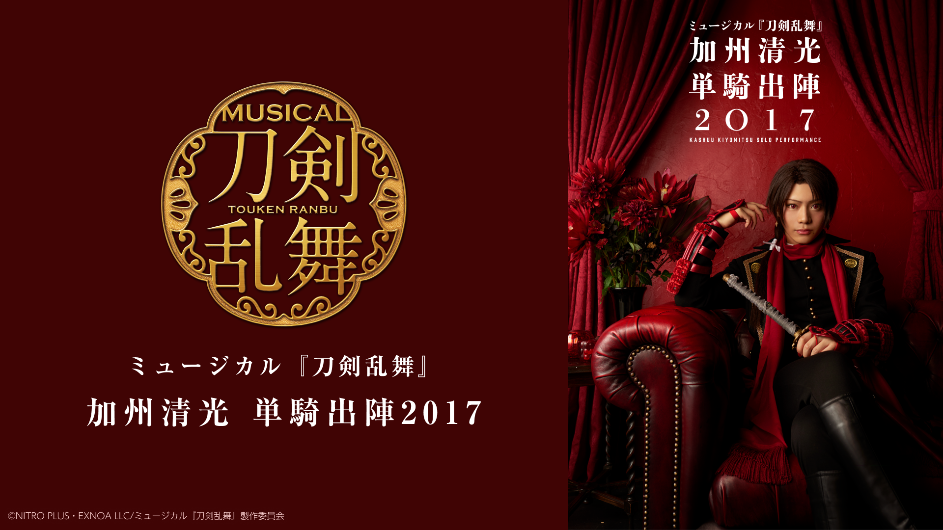 ミュージカル『刀剣乱舞』加州清光単騎出陣2017 | ミュージカル