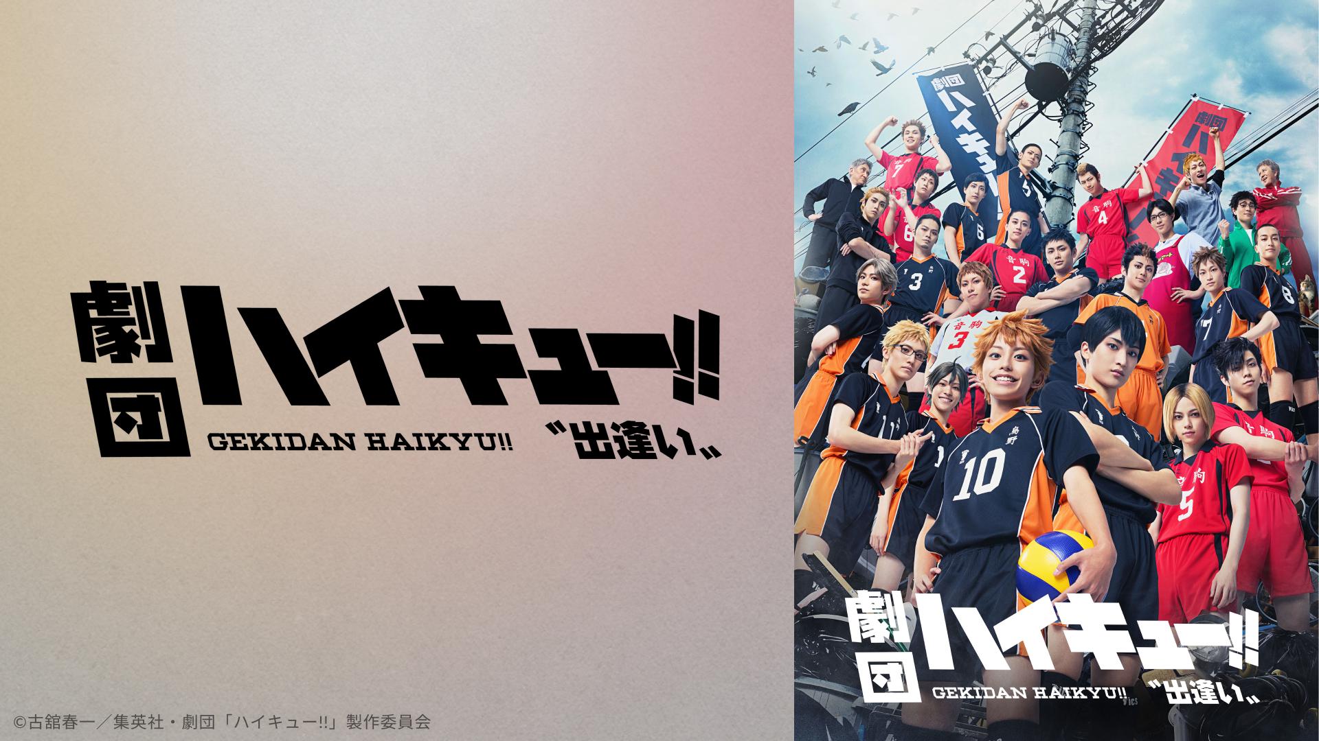劇団「ハイキュー!!」〝出逢い〟