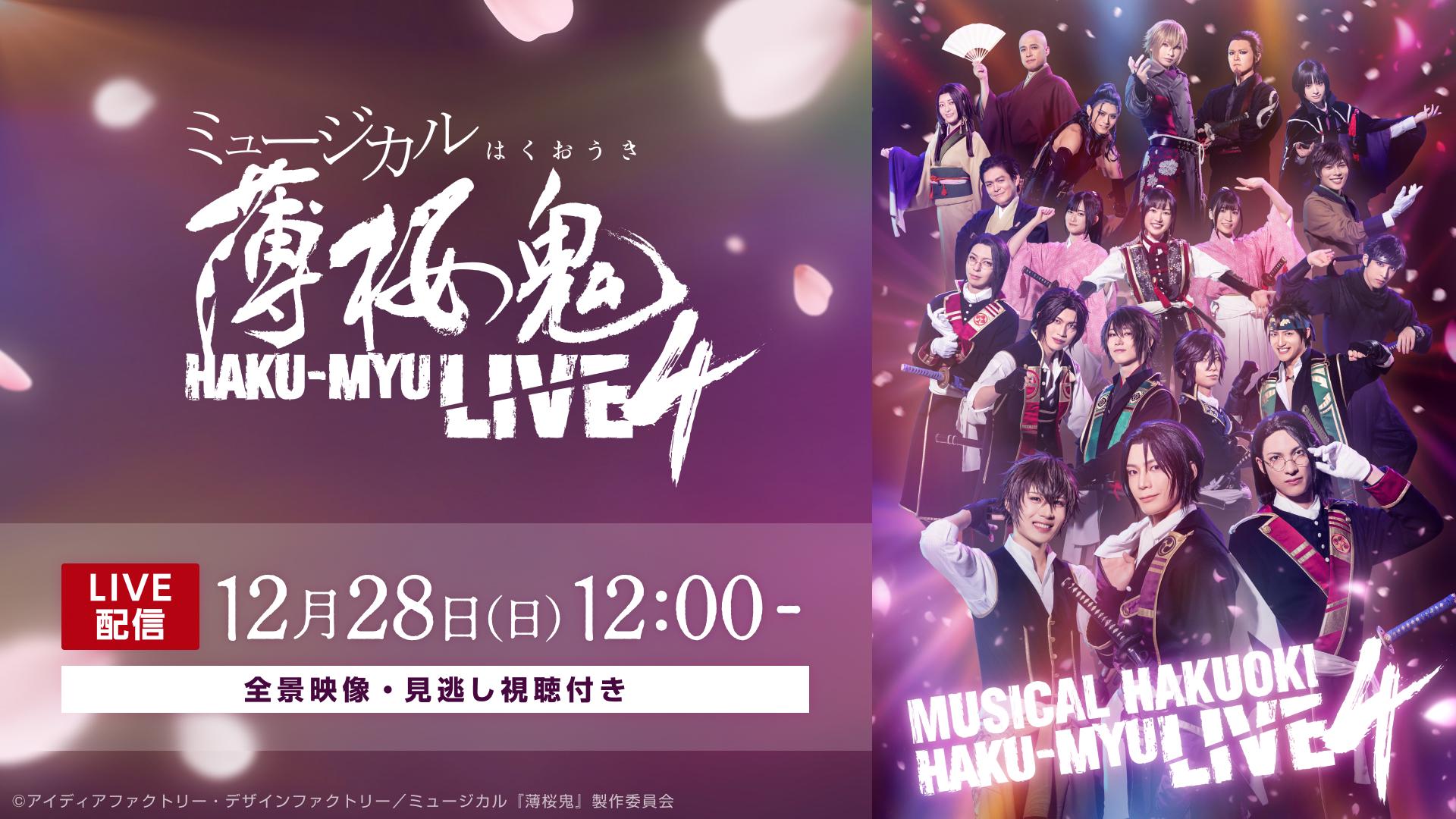 ミュージカル『薄桜鬼』HAKU-MYU LIVE 4【12月28日(日)12:00公演 全景映像】