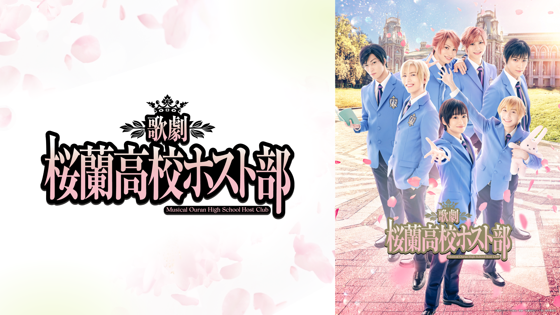 歌劇『桜蘭高校ホスト部』