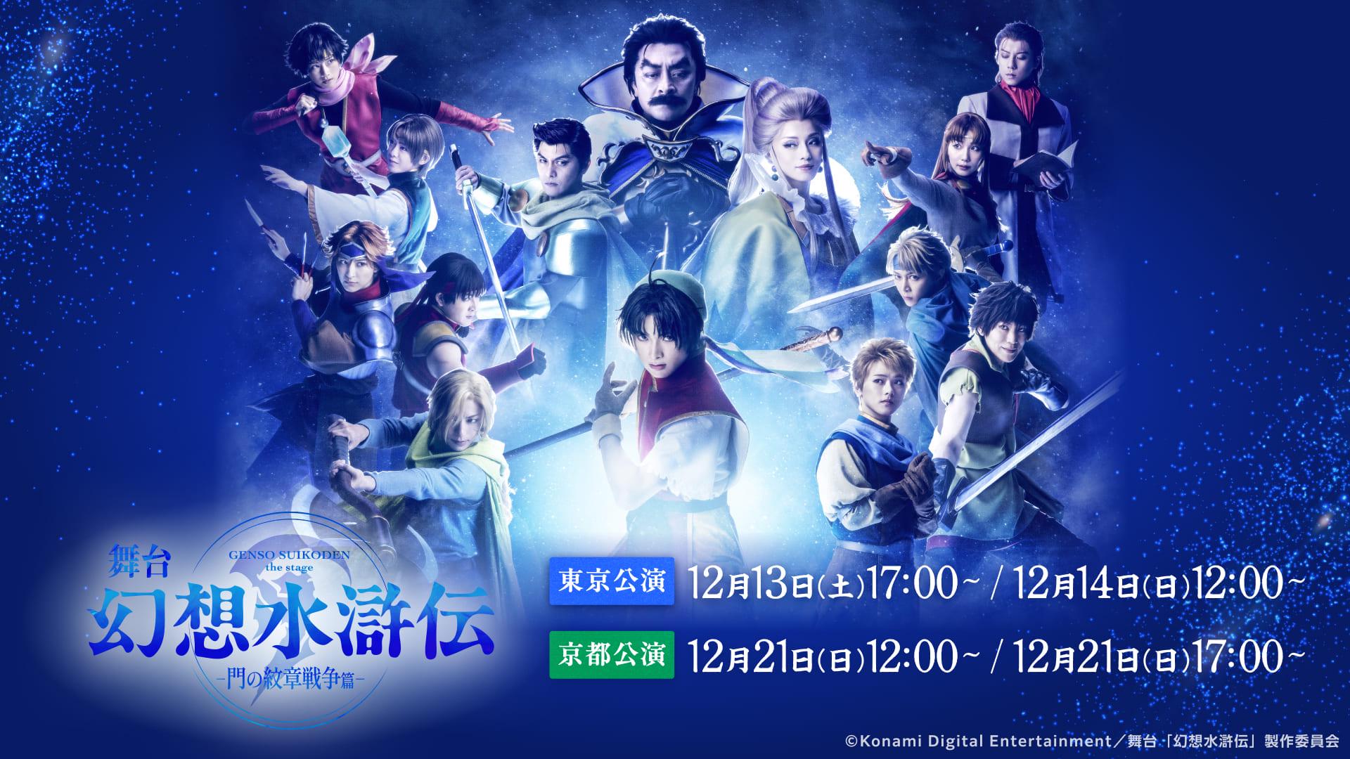 【LIVE】舞台「幻想水滸伝-門の紋章戦争篇-」_メディア01 (1).jpg