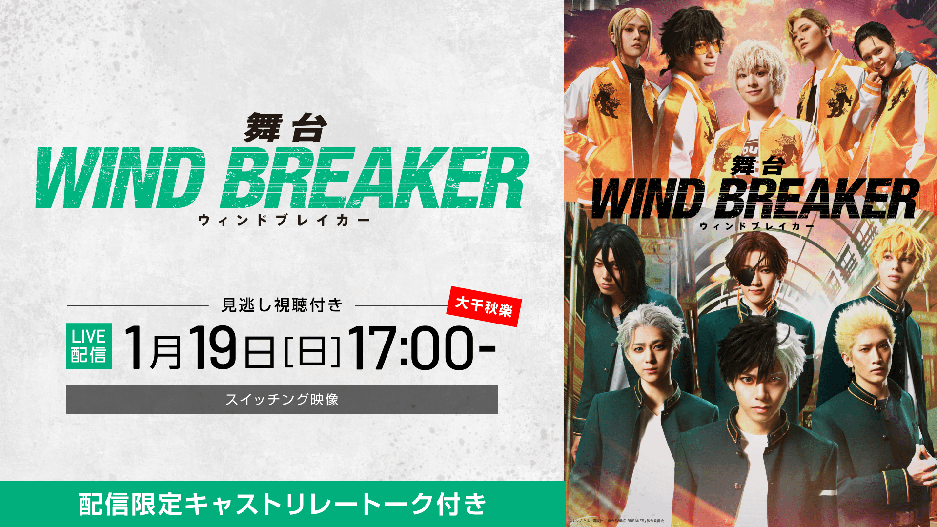 【LIVE】舞台「WIND BREAKER」_thumbnail_02 (1).png