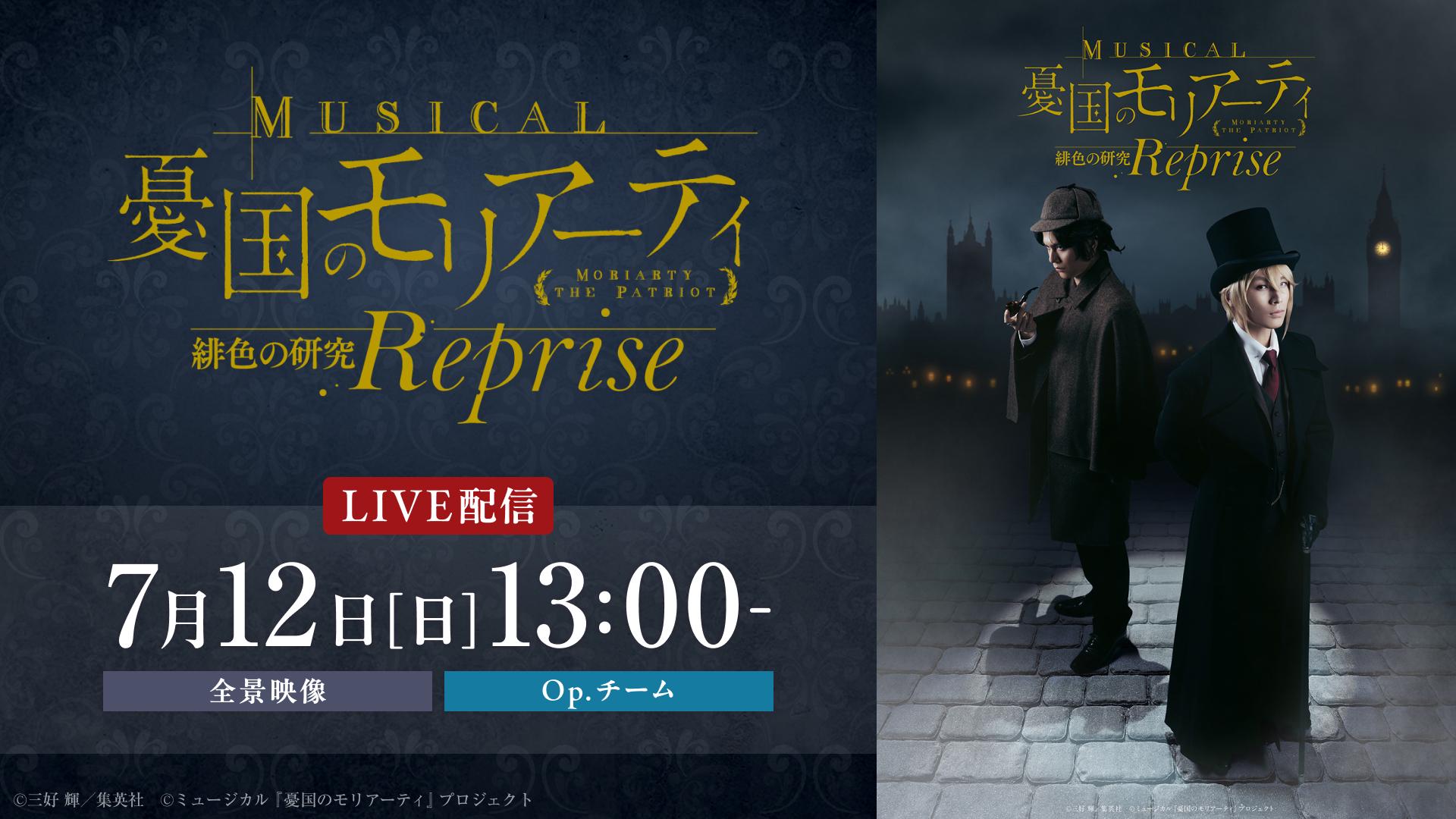 ミュージカル『憂国のモリアーティ』緋色の研究 Reprise【7月12日(日