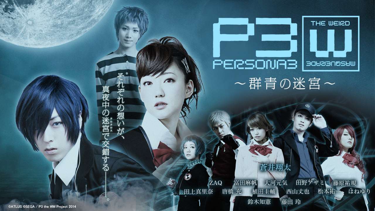 PERSONA3 the Weird Masquerade ~青の覚醒~ (男性主人公ver PERSONA3 the Weird Masquerade ~青の覚醒~ (男性主人公ver