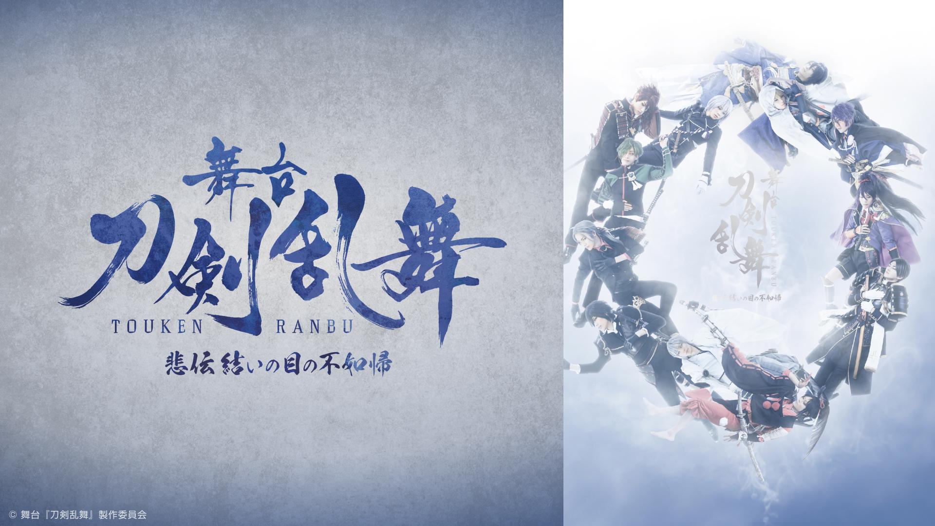 舞台『刀剣乱舞』悲伝 結いの目の不如帰