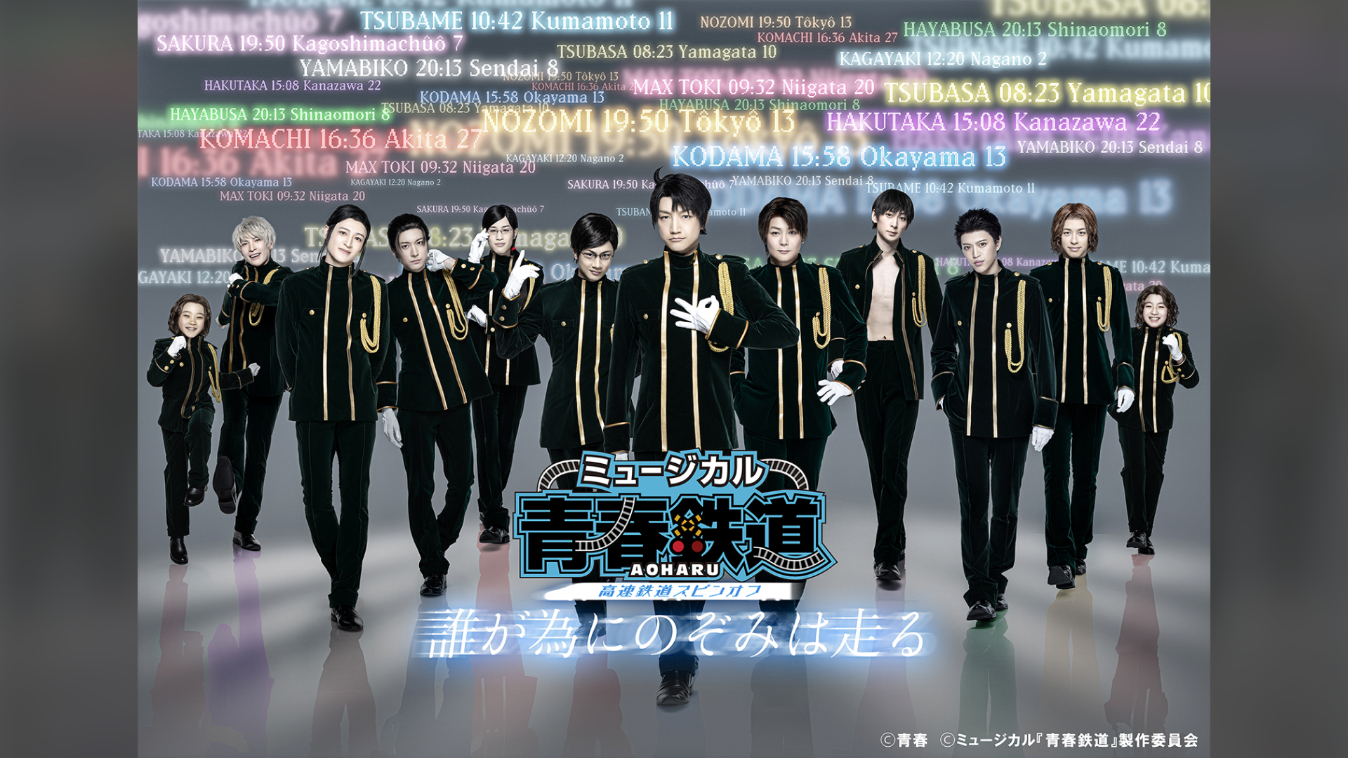 ミュージカル『青春-AOHARU-鉄道』～誰が為にのぞみは走る～