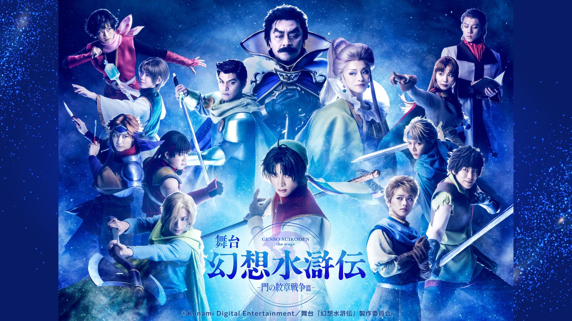 【TCT】舞台「幻想水滸伝-門の紋章戦争篇-」_サムネイル.jpg