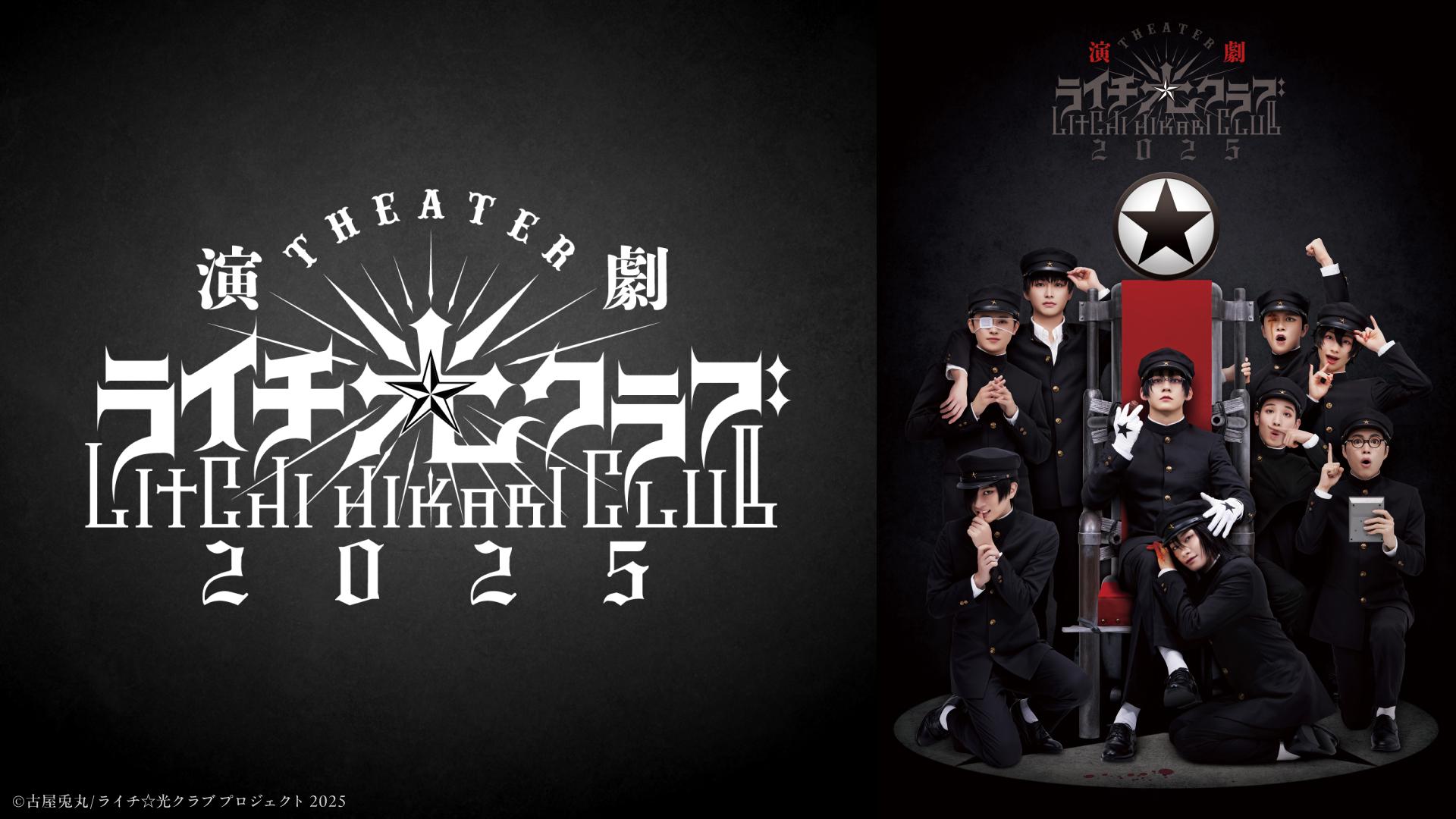 演劇『ライチ☆光クラブ』2025