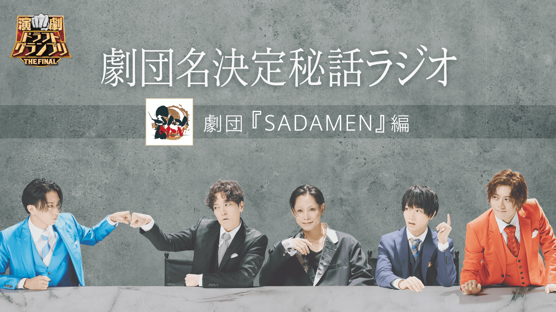 劇団名決定秘話ラジオ_SADAMEN (1).png