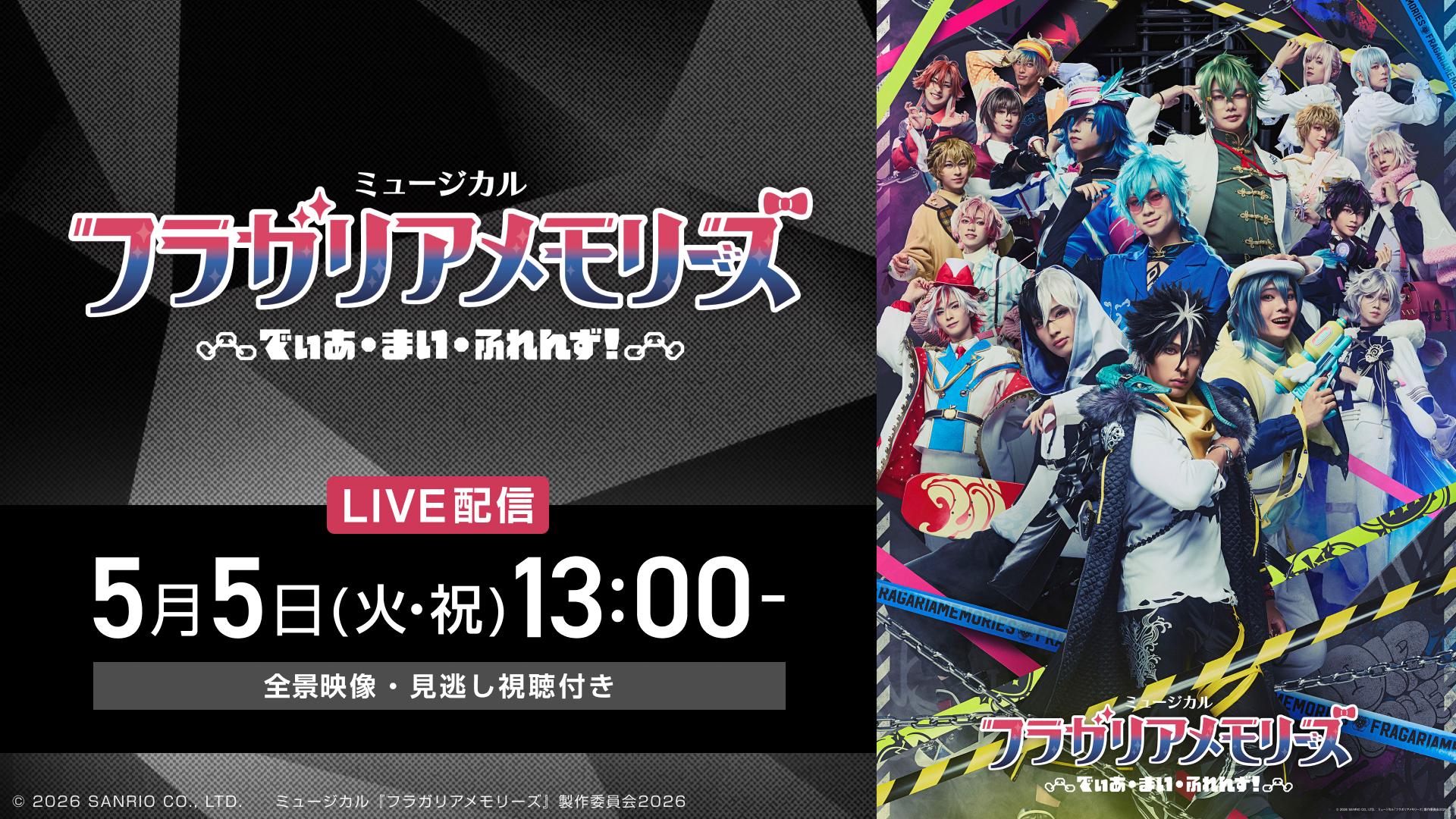 ミュージカル『フラガリアメモリーズ』～でぃあ・まい・ふれんず！～/5月5日（火・祝）13:00公演【全景映像】