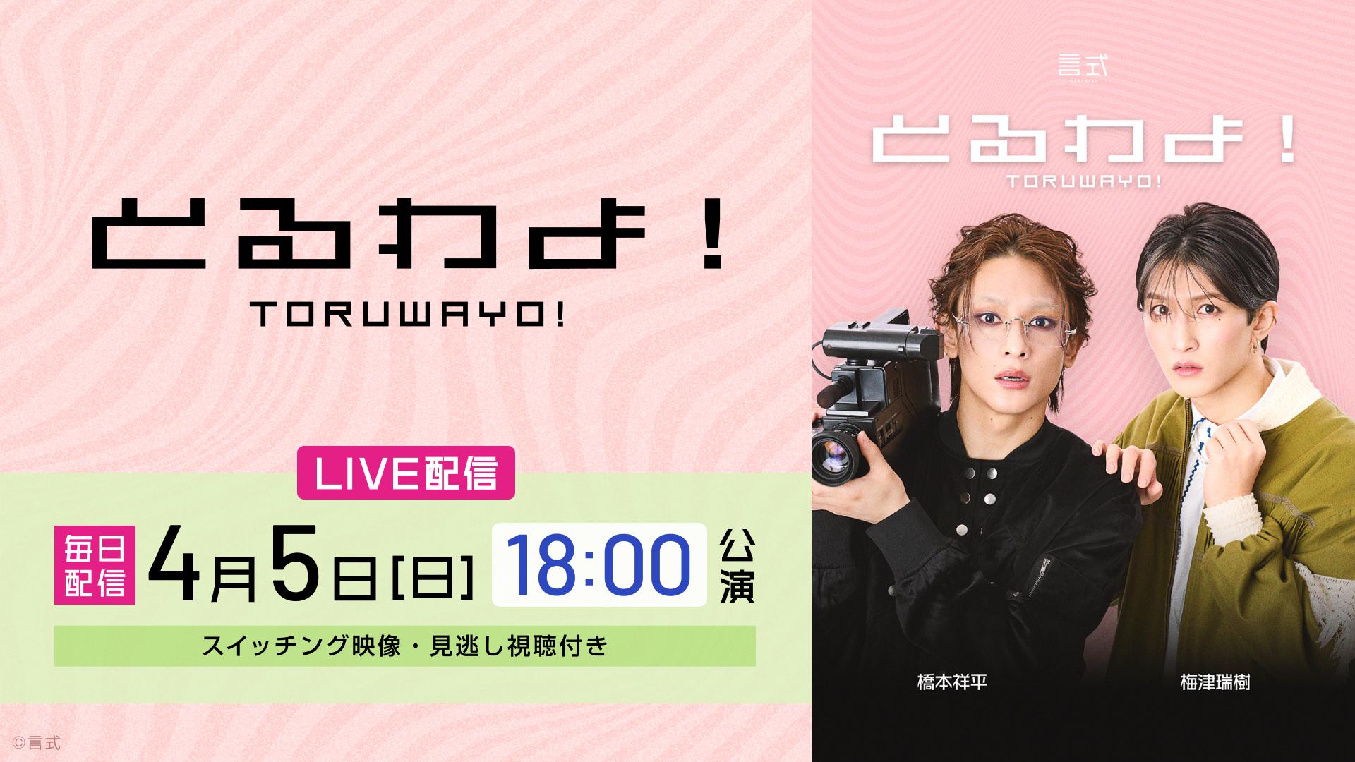 言式「とるわよ！」【2026年4月5日(日) 18:00公演】