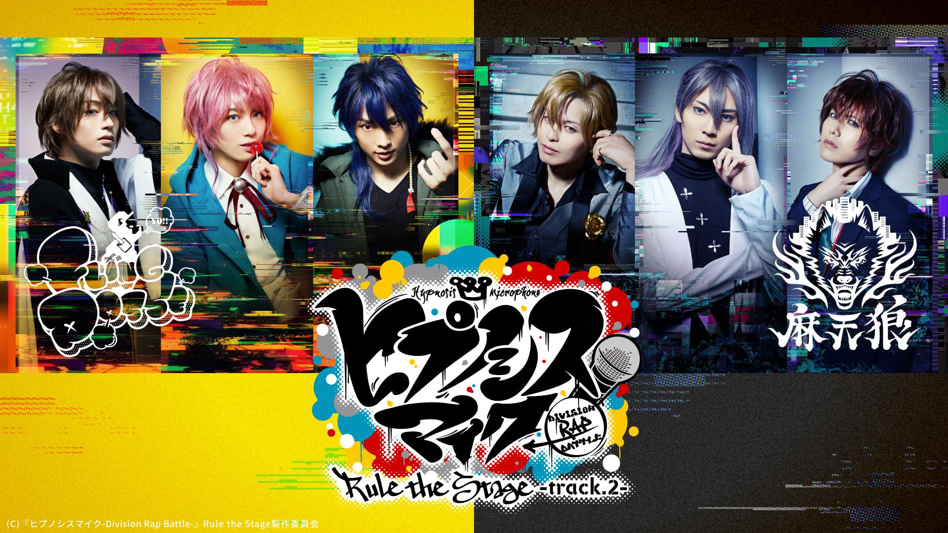 ヒプノシスマイク-Division Rap Battle-』Rule the Stage -track.4
