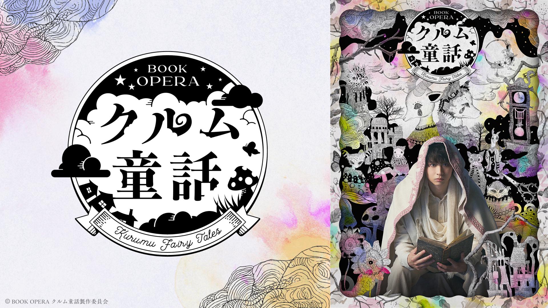 BOOK OPERA クルム童話「ケリナツス～七匹目の仔山羊～」 - シアター 