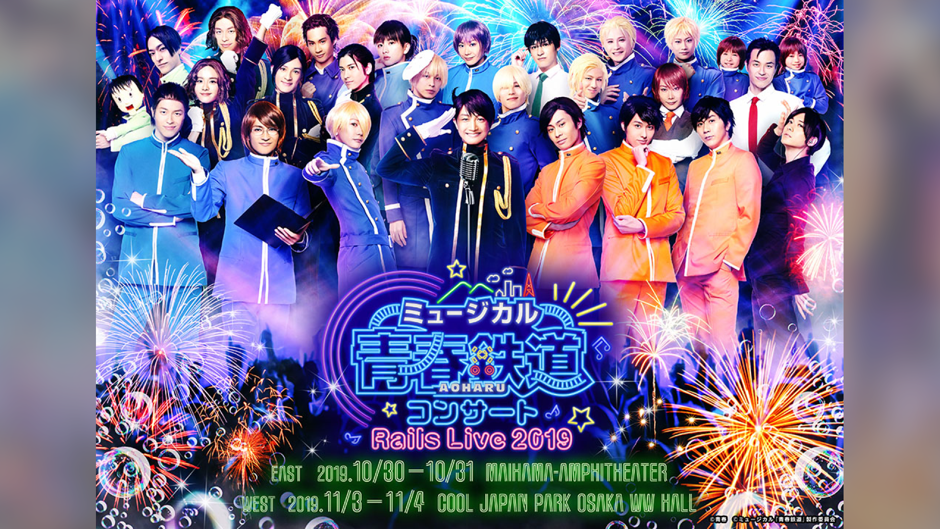 ミュージカル『青春-AOHARU-鉄道』コンサート Rails Live 2019