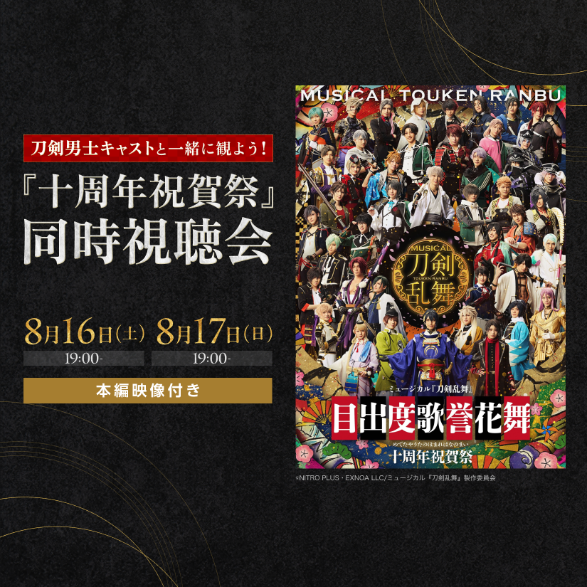 刀剣男士キャストと一緒に観よう！『十周年祝賀祭』同時視聴会 の開催