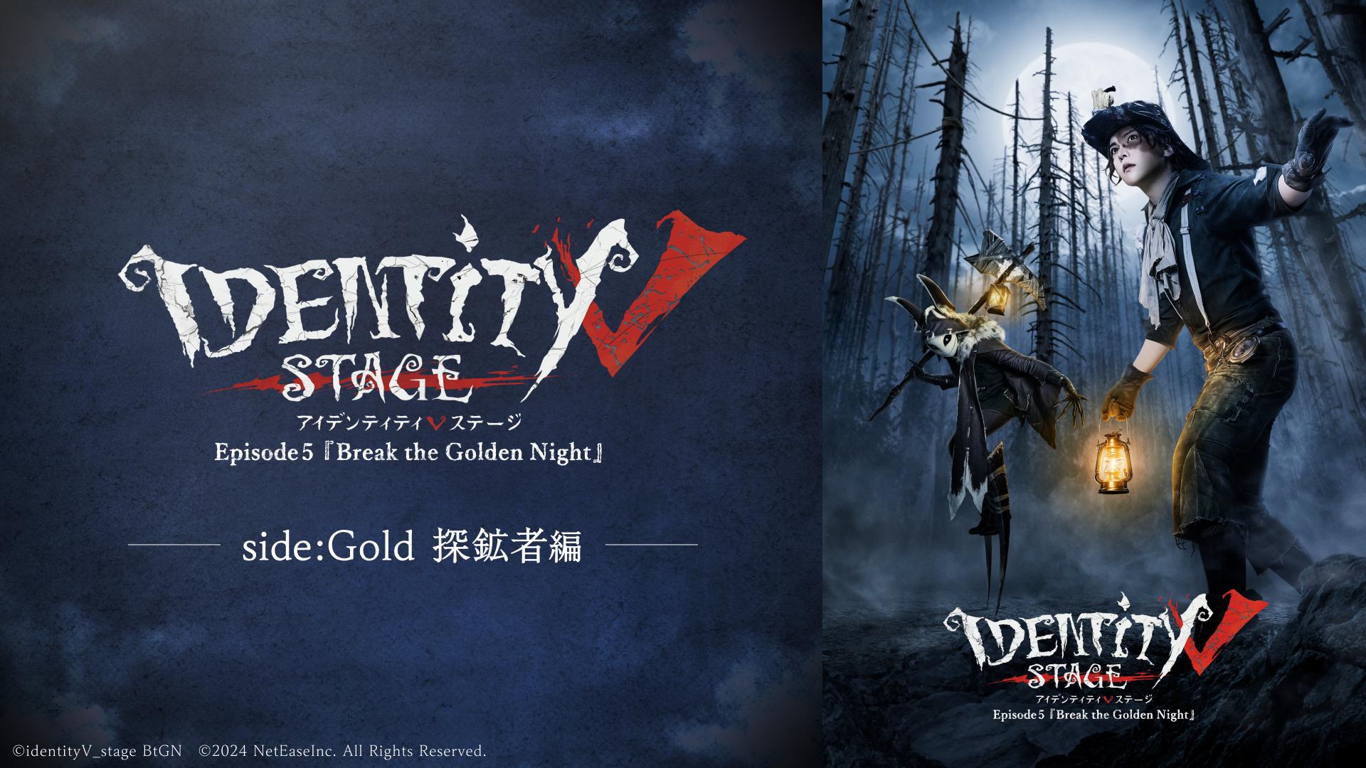 Identity V STAGE Episode5 『Break the Golden Night』side:Gold（探鉱者編）